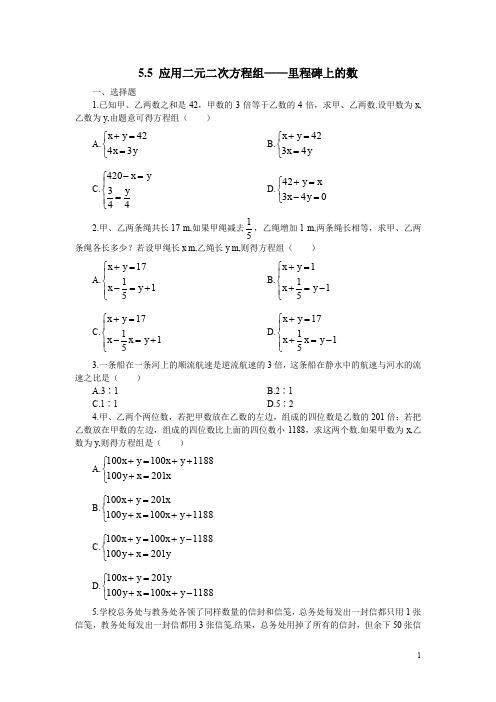 北师大版八年级数学上册《5.5  应用二元一次方程组——里程碑上的数》课时作业(含答案)