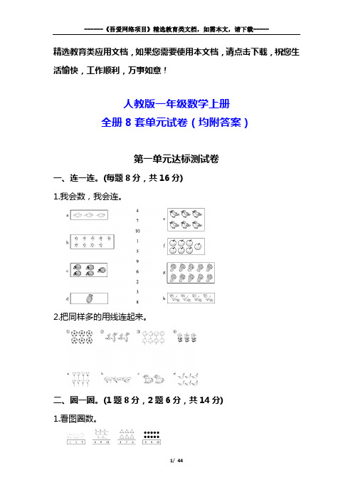 人教版一年级数学上册全册8套单元测试卷(附答案)