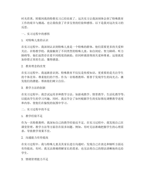 特教实习反思报告