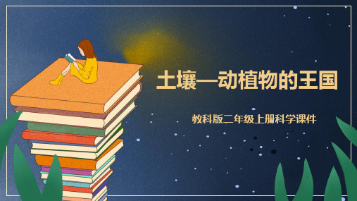 教科版二年级科学上册《土壤—动植物的王国》教学课件