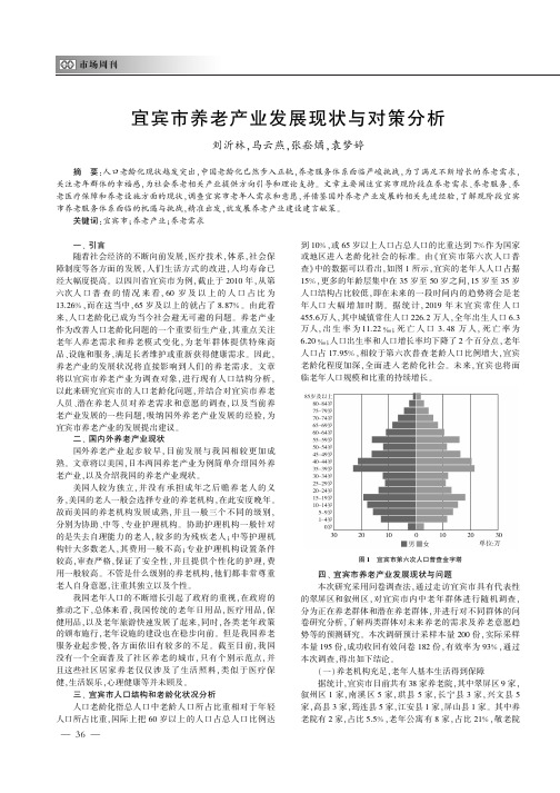 宜宾市养老产业发展现状与对策分析