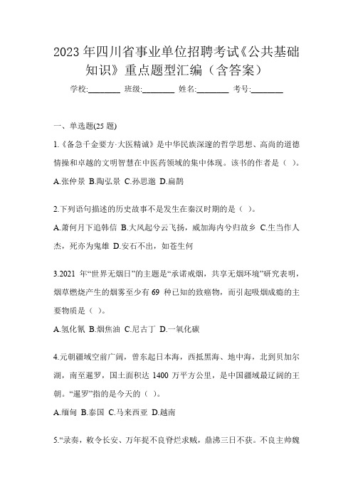 2023年四川省事业单位招聘考试《公共基础知识》重点题型汇编(含答案)