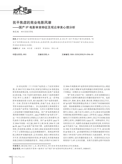 抚平焦虑的商业电影风潮——国产IP电影审美特征及观众审美心理分析