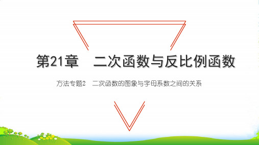 九年级数学上第21章二次函数与反比例函数方法专题2二次函数的图象与字母系数之间的关系习题课沪科