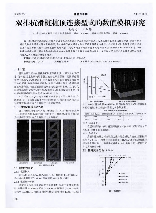 双排抗滑桩桩顶连接型式的数值模拟研究