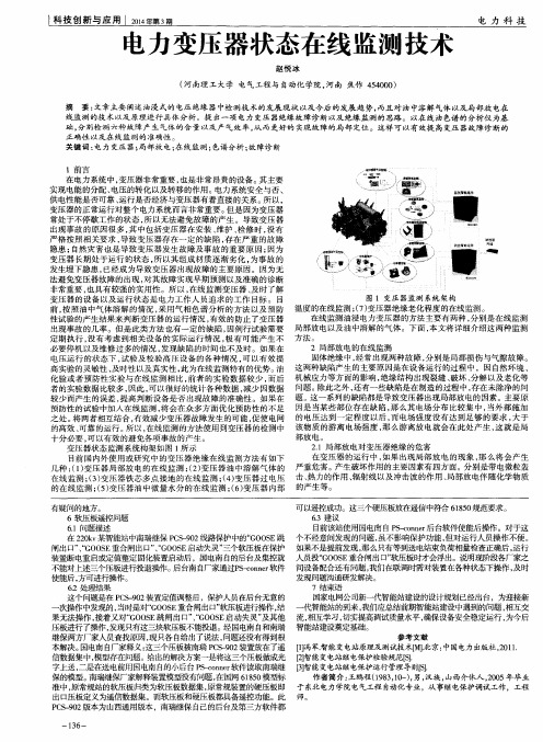 电力变压器状态在线监测技术