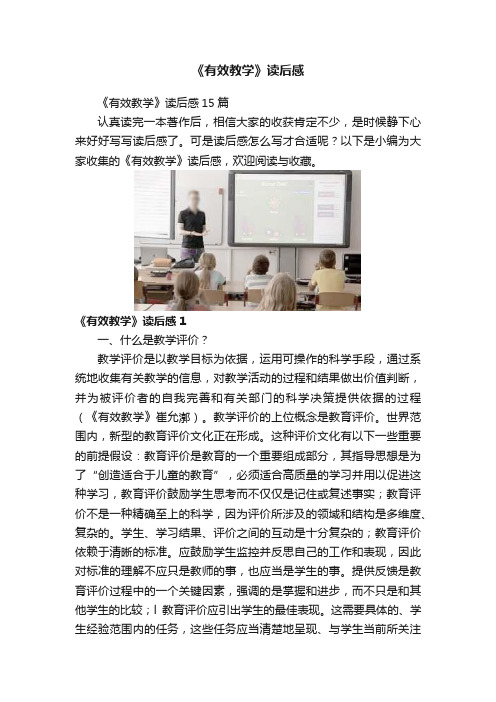 《有效教学》读后感