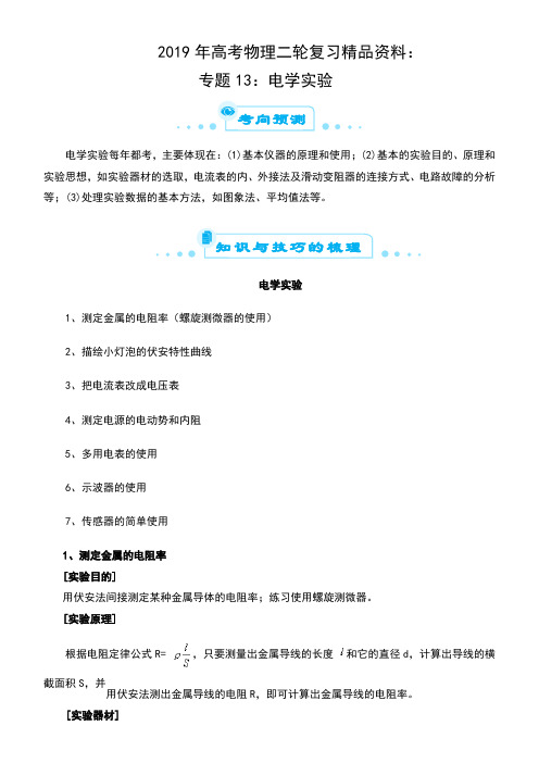 2019年高考物理二轮复习精品资料： 专题13：电学实验 含答案