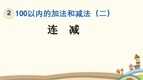 最新人教版二年级数学上册《2.3.2 100以内的加法和减法(二)连减》精品PPT优质课件