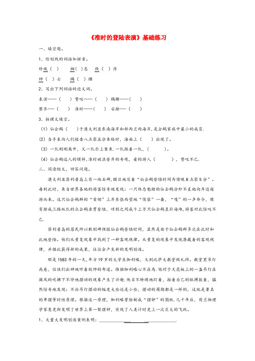 甘肃省甘南藏族自治州某小学四年级语文上册 第五单元 25《准时的登陆表演》基础练习 冀教版四年级语文