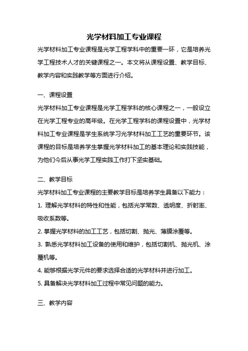 光学材料加工专业课程