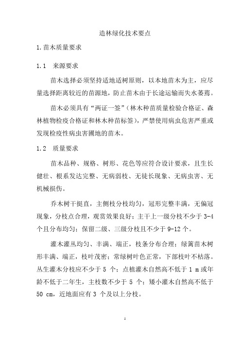 市政、园林苗木栽植技术要点