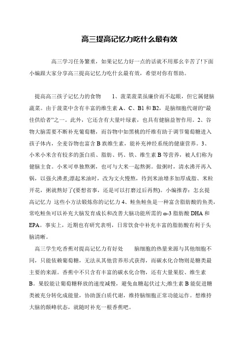 高三提高记忆力吃什么最有效