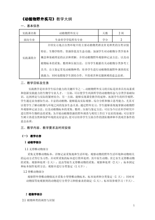 动植物野外实习教学大纲