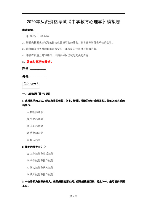 2020年从资资格考试《中学教育心理学》模拟卷(第34套)
