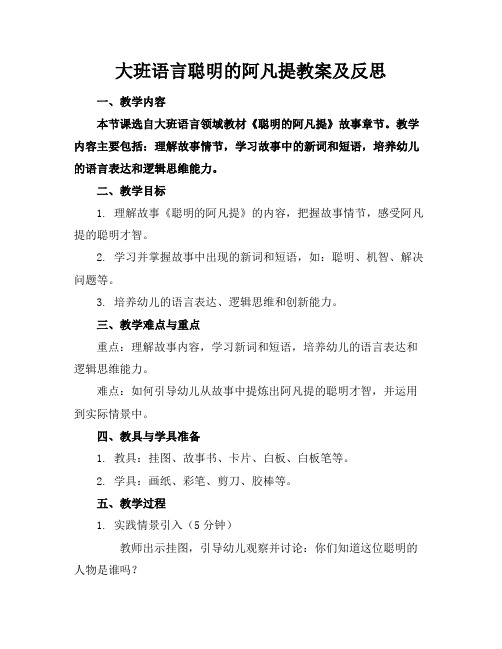 大班语言聪明的阿凡提教案及反思