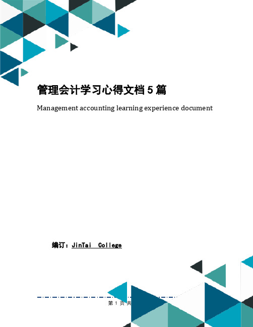 管理会计学习心得文档5篇