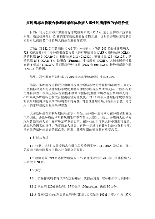 多肿瘤标志物联合检测对老年体检病人恶性肿瘤筛查的诊断价值