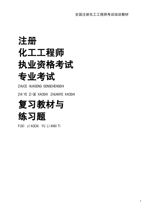 注册化工工程师执业资格考试专业练习题和答案-天津大学化工学院