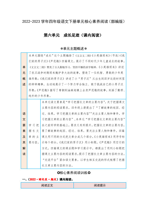 第六单元成长足迹(课内阅读)-2022-2023学年四年级语文下册单元核心素养阅读(部编版)