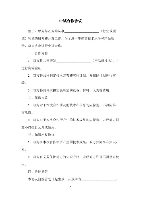 中试合作协议