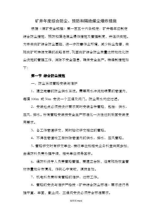 综合防尘及防止煤尘爆炸措施