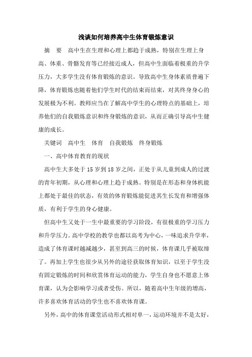 如何培养高中生体育锻炼意识