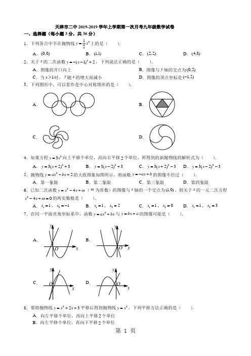 天津市二中上学期第一次月考九年级数学试卷(含答案)-精选教育文档