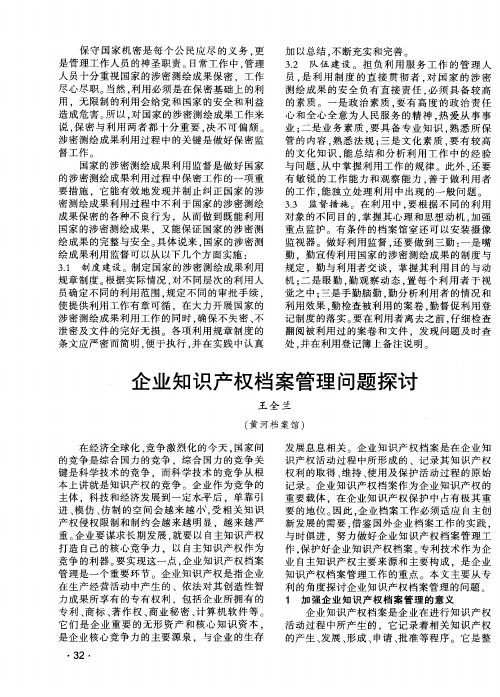 企业知识产权档案管理问题探讨