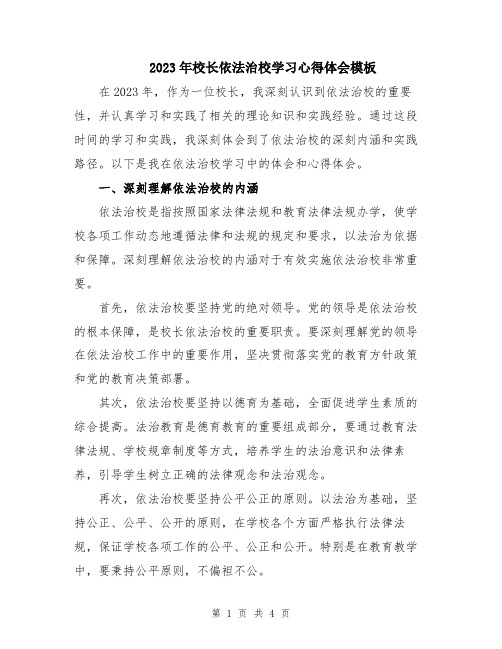 2023年校长依法治校学习心得体会模板