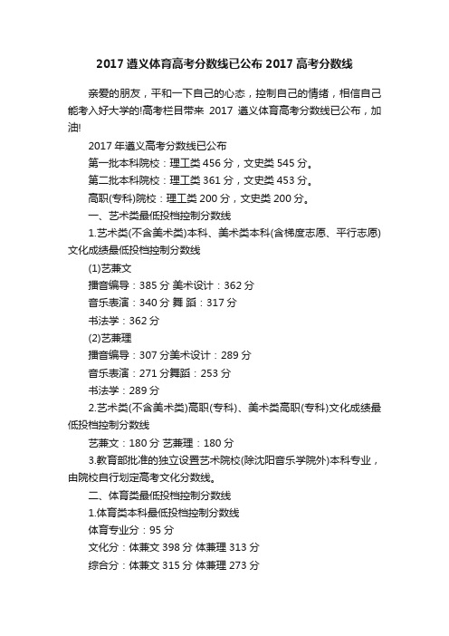 2017遵义体育高考分数线已公布2017高考分数线