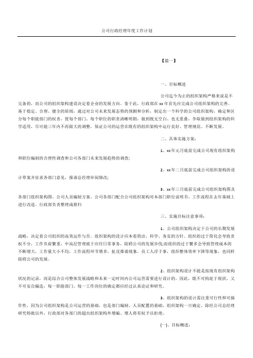 公司行政经理年度工作计划