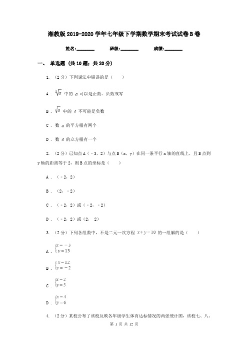 湘教版2019-2020学年七年级下学期数学期末考试试卷B卷