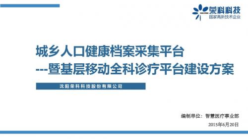 【修改二版】基层移动全科体检平台建设方案资料精品资料