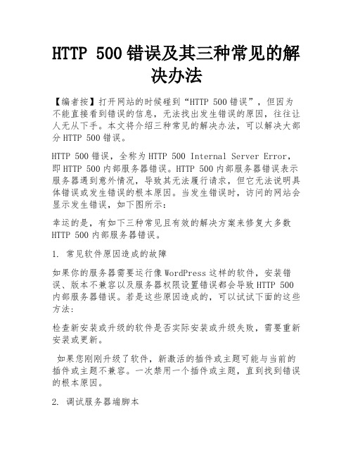 HTTP 500错误及其三种常见的解决办法