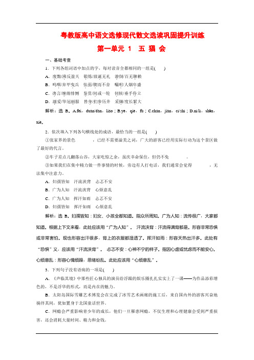 粤教版高中语文选修现代散文选读巩固提升训练:第一单元 1 五 猖 会 Word版含解析