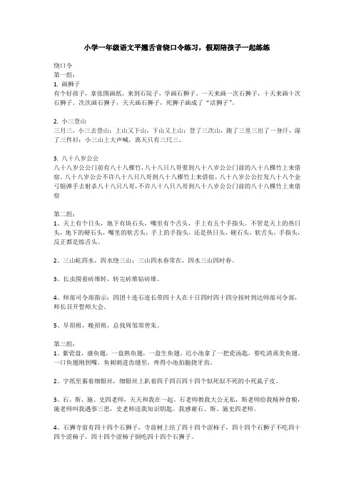 小学一年级语文平翘舌音绕口令练习,假期陪孩子一起练练