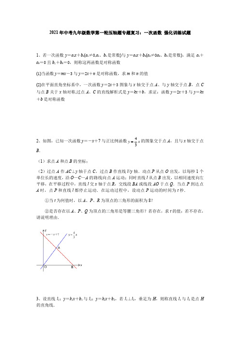 2021年中考九年级数学第一轮压轴题专题复习：一次函数 强化训练试题(无答案)