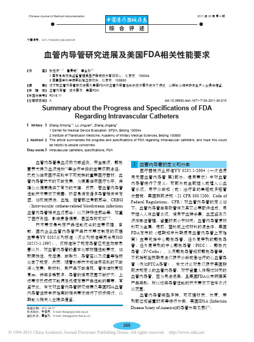 血管内导管研究进展及美国FDA相关性能要求_张世庆