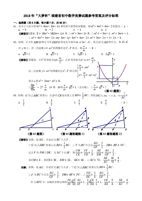 2018年“大梦杯”福建省初中数学竞赛试题参考答案