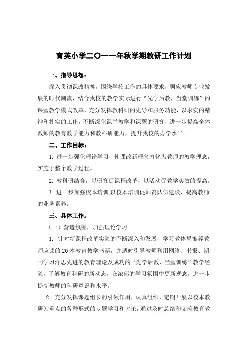 2011年育英小学秋学期学校教研工作计划