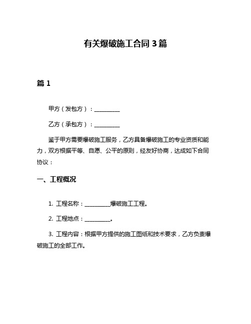 有关爆破施工合同3篇