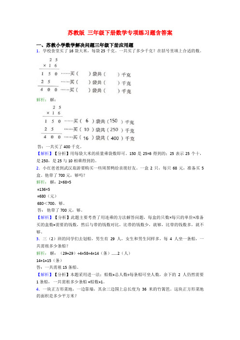 苏教版 三年级下册数学专项练习题含答案