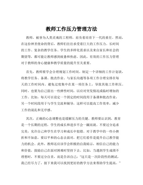 教师工作压力管理方法