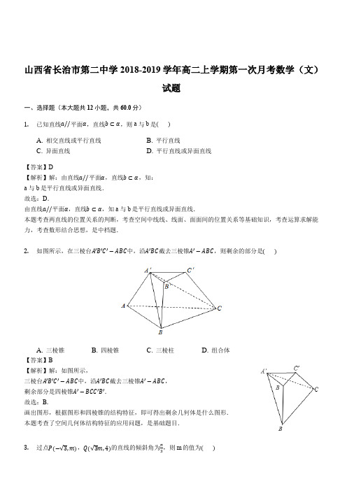 山西省长治市第二中学2018-2019学年高二上学期第一次月考数学(文)试题(解析版)
