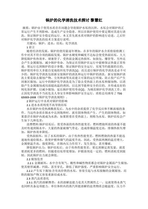 锅炉的化学清洗技术探讨 黎慧红