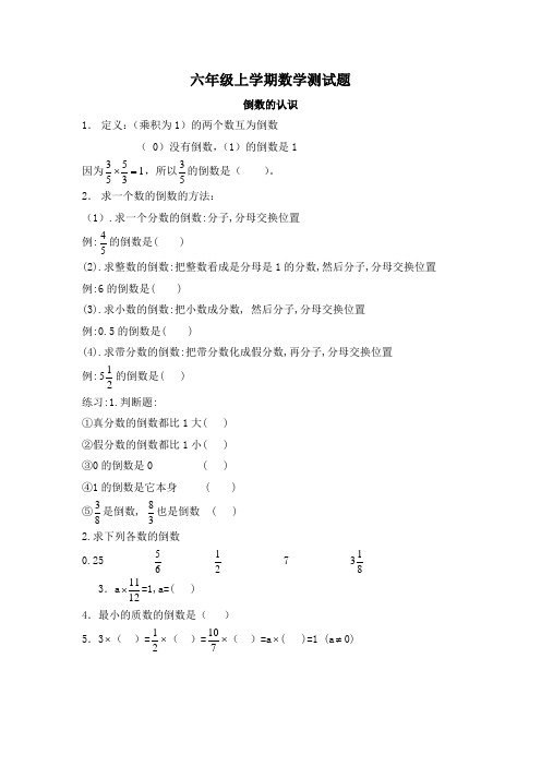 六年级上学期数学“倒数的认识”测试题