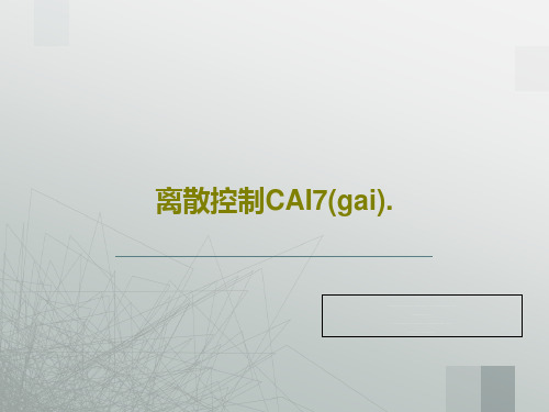 离散控制CAI7(gai).57页PPT