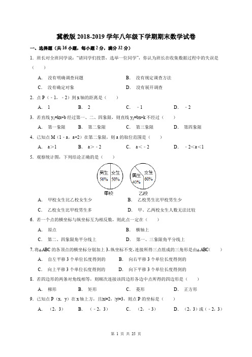 冀教版2018-2019学年八年级下学期期末数学试卷含答案解析