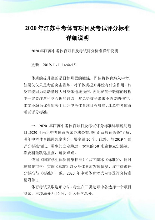 2020年江苏中考体育项目及考试评分标准详细说明.doc